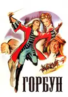  Горбун смотреть онлайн (1959) 